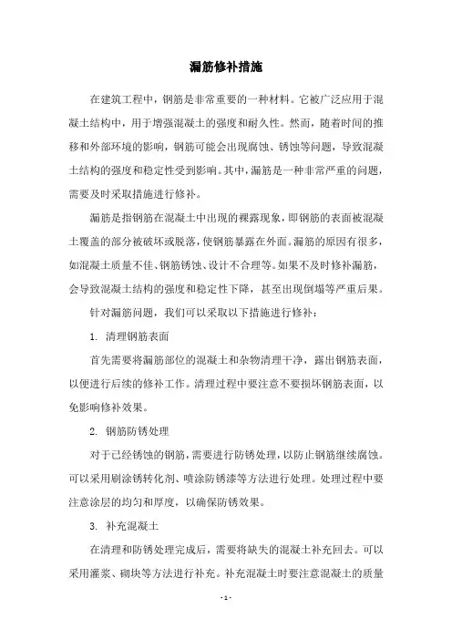 漏筋修补措施