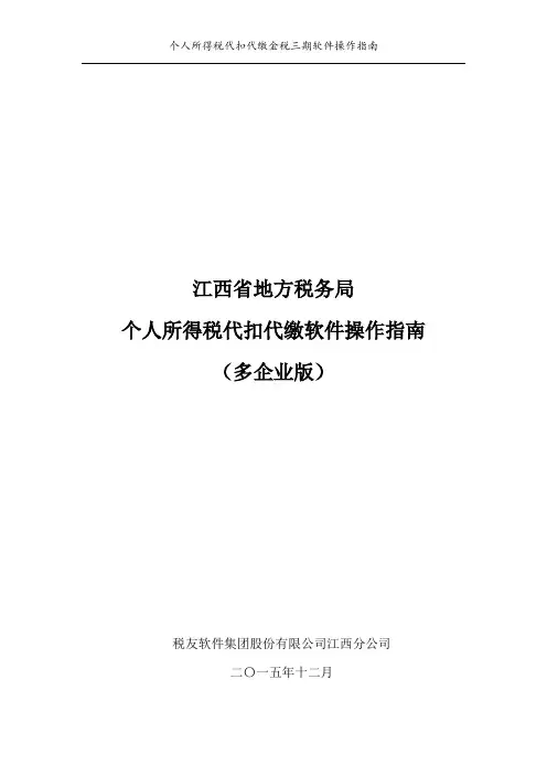 个人所得税代扣代缴金税三期软件(多企业版)操作指南
