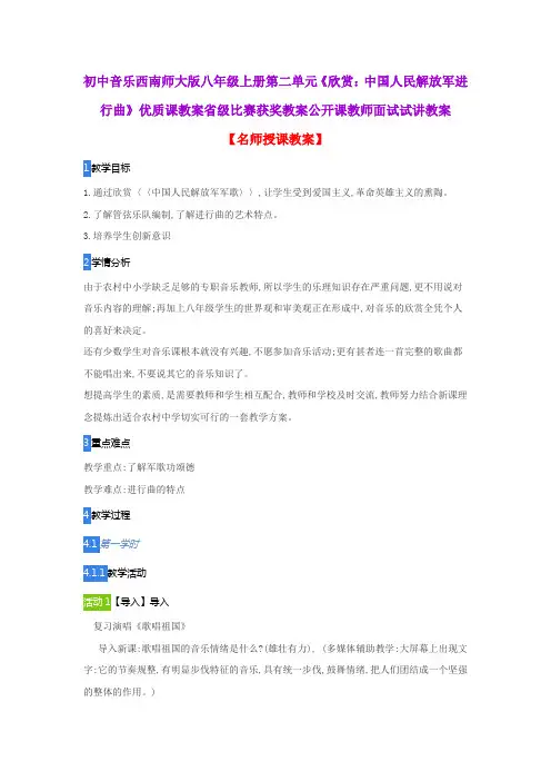 初中音乐西南师大版八年级上册第二单元《欣赏：中国人民解放军进行曲》优质课教案公开课教师面试试讲教案