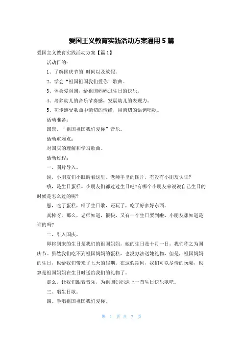 爱国主义教育实践活动方案通用5篇