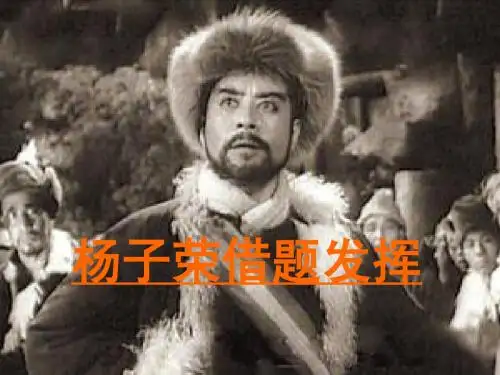 杨子荣课件[1].ppt1