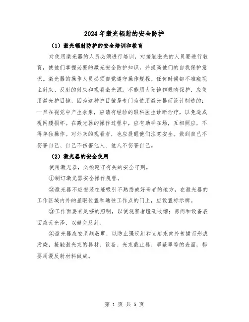 2024年激光辐射的安全防护（三篇）