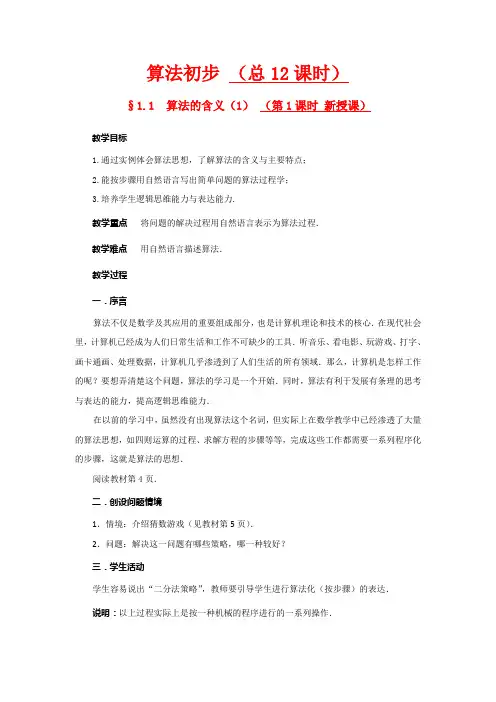 高中数学：教案(算法初步)新人教版必修3