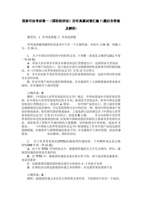 国家司法考试卷一(国际经济法)历年真题试卷汇编5(题后含答案及解析)