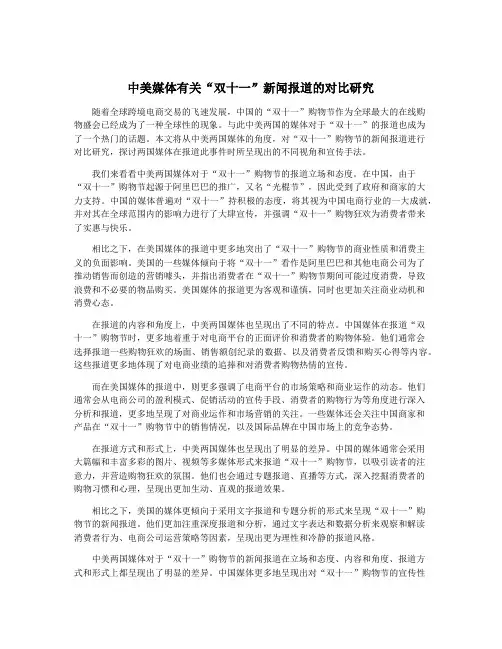 中美媒体有关“双十一”新闻报道的对比研究
