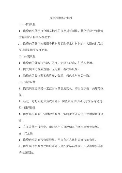 陶瓷碗的执行标准