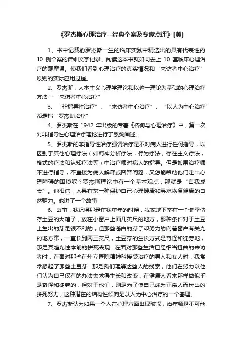 《罗杰斯心理治疗--经典个案及专家点评》[美]