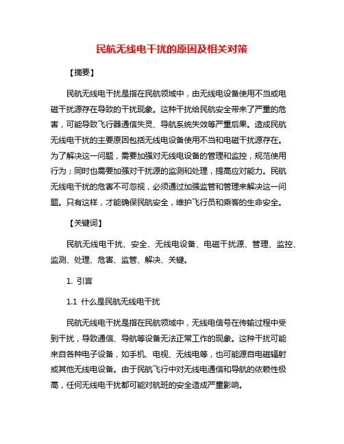 民航无线电干扰的原因及相关对策