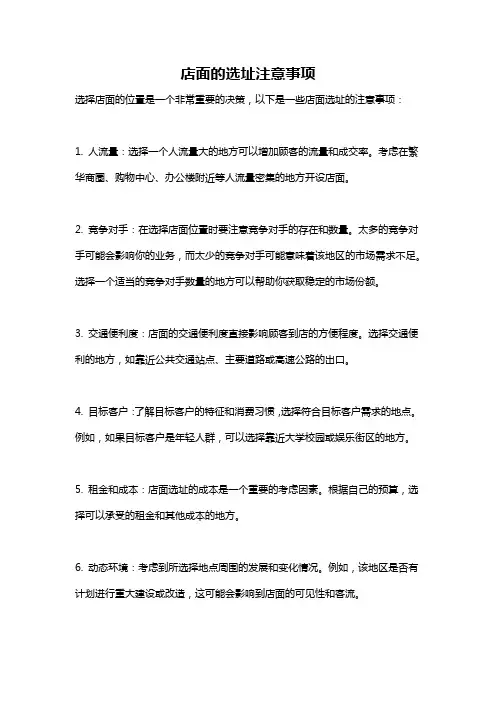店面的选址注意事项
