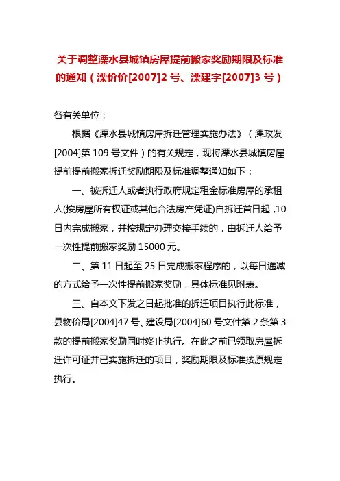 关于调整溧水县城镇房屋提前搬家奖励期限及标准的通知