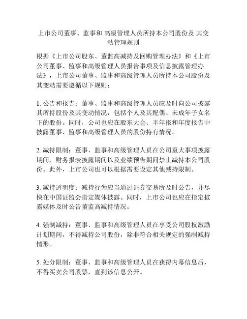 上市公司董事、监事和 高级管理人员所持本公司股份及 其变动管理规则