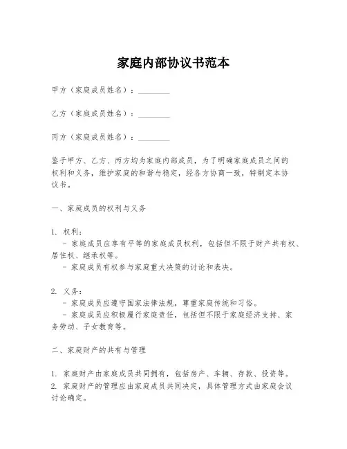 家庭内部协议书范本