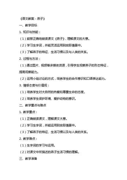 《语文教案-燕子》