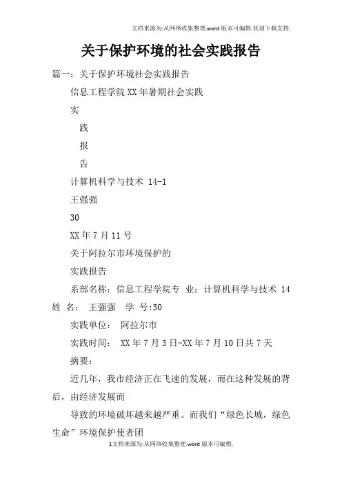 关于保护环境的社会实践报告doc