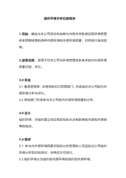 组织环境分析控制程序