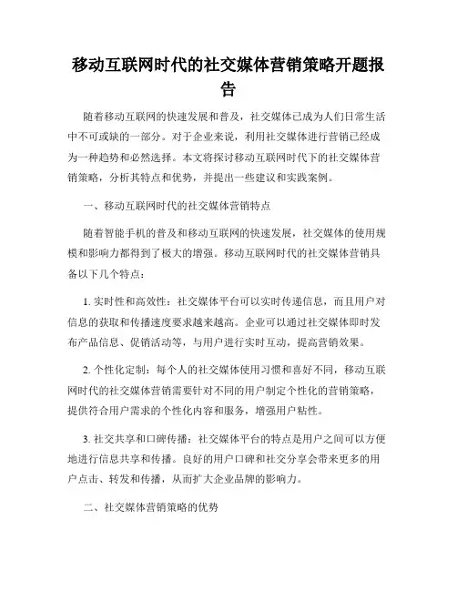 移动互联网时代的社交媒体营销策略开题报告
