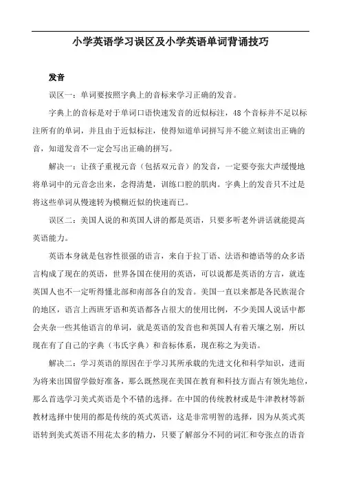 小学英语学习误区及小学英语单词背诵技巧
