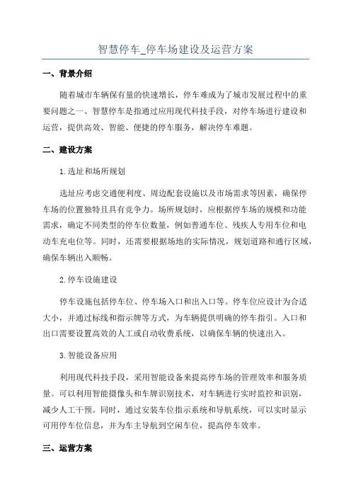 智慧停车_停车场建设及运营方案