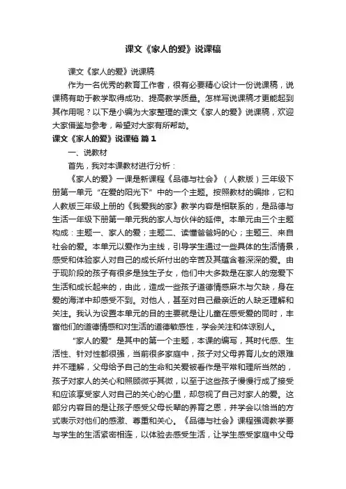 课文《家人的爱》说课稿
