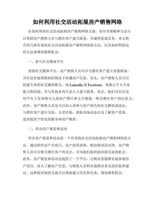 如何利用社交活动拓展房产销售网络
