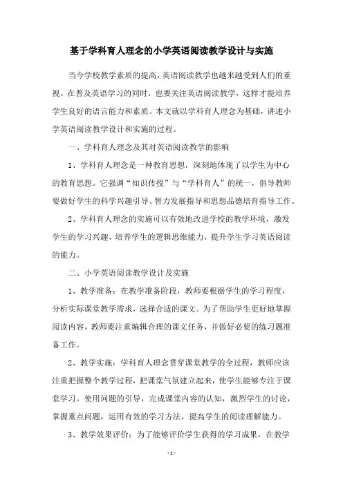 基于学科育人理念的小学英语阅读教学设计与实施