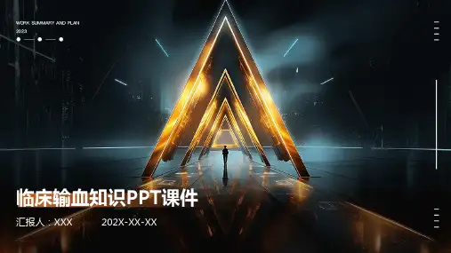 临床输血知识ppt课件