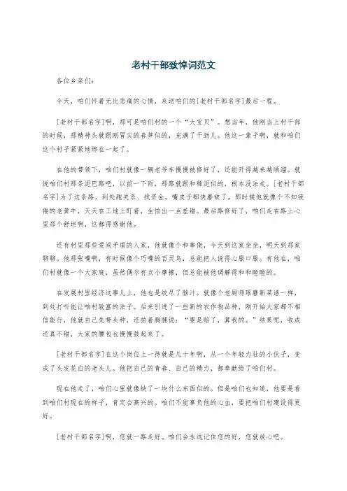 老村干部致悼词范文
