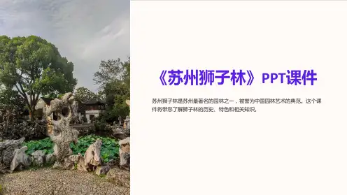 《苏州狮子林》课件