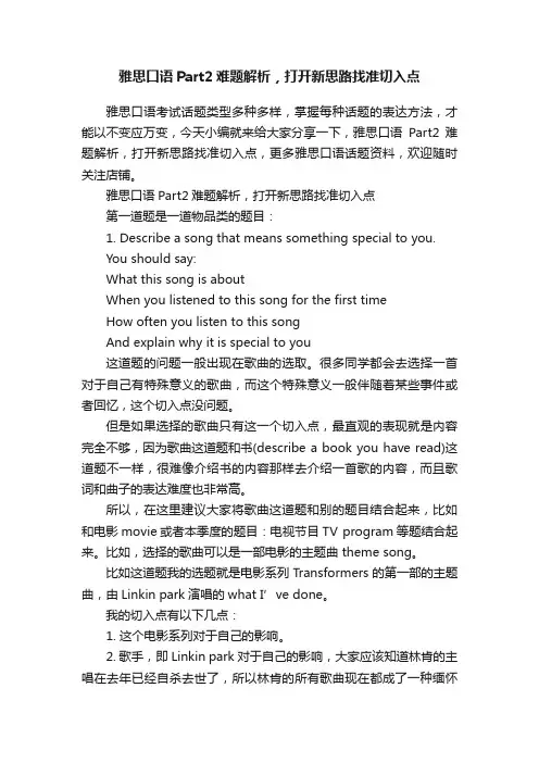 雅思口语Part2难题解析，打开新思路找准切入点