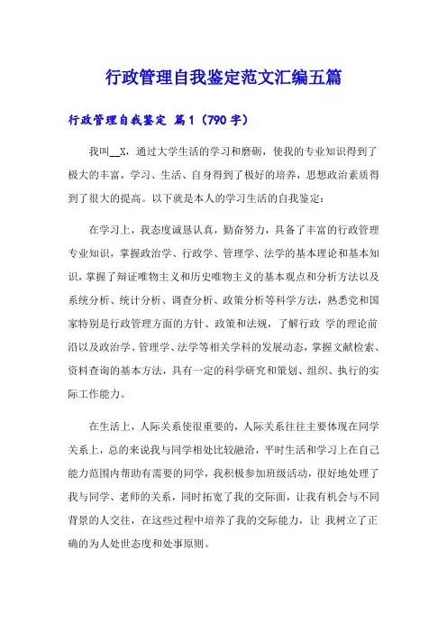行政管理自我鉴定范文汇编五篇