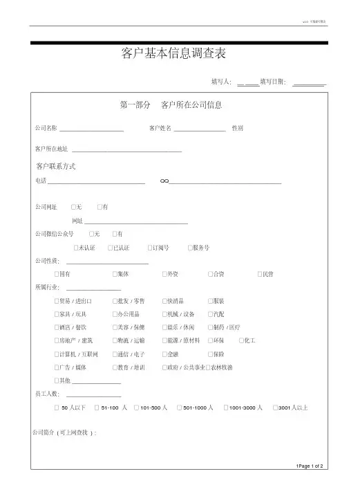 客户基本信息调查表