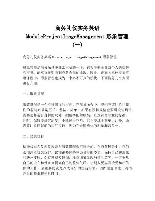 商务礼仪实务英语ModuleProjectImageManagement形象管理(一)