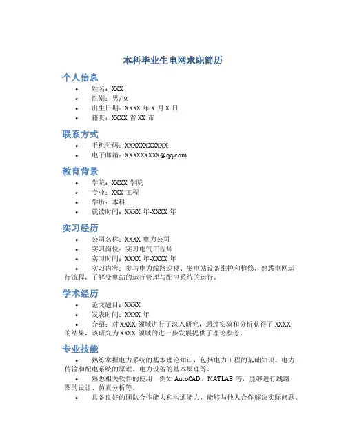 本科毕业生电网求职简历