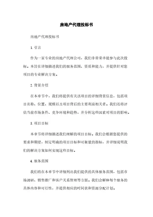 房地产代理投标书