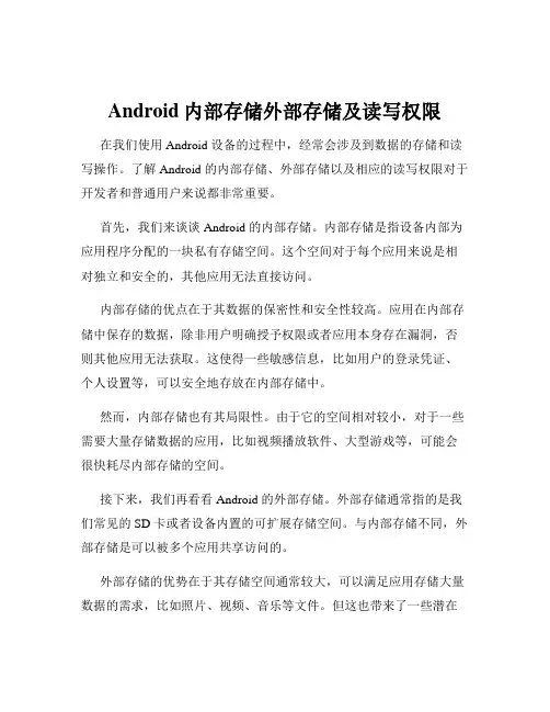 Android内部存储外部存储及读写权限