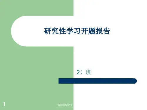 研究性学习开题报告PPT课件