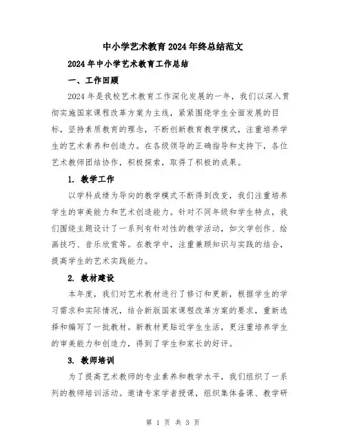 中小学艺术教育2024年终总结范文