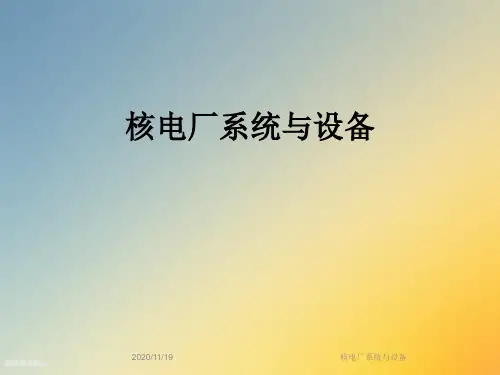 核电厂系统与设备