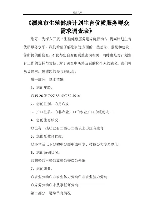 《酒泉市生殖健康计划生育优质服务群众需求调查表》