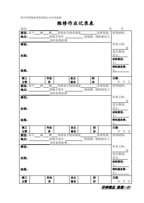 维修作业记录表