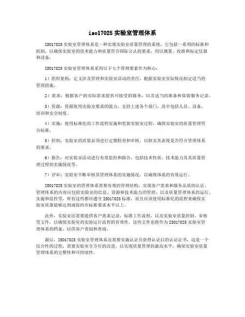 iso17025实验室管理体系