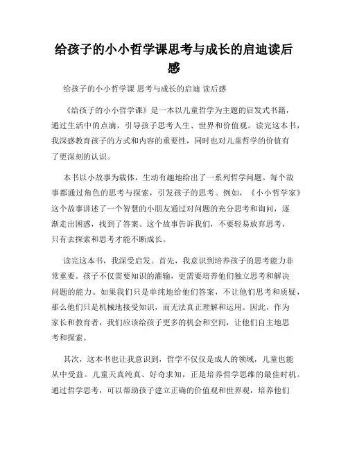 给孩子的小小哲学课思考与成长的启迪读后感
