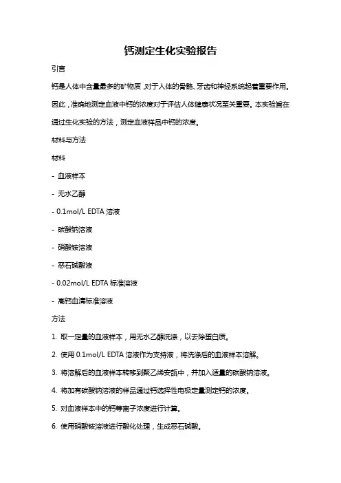钙测定生化实验报告