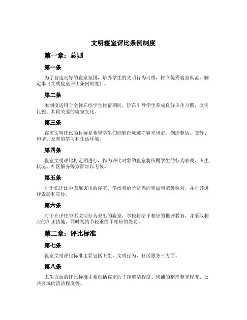 文明寝室评比条例制度