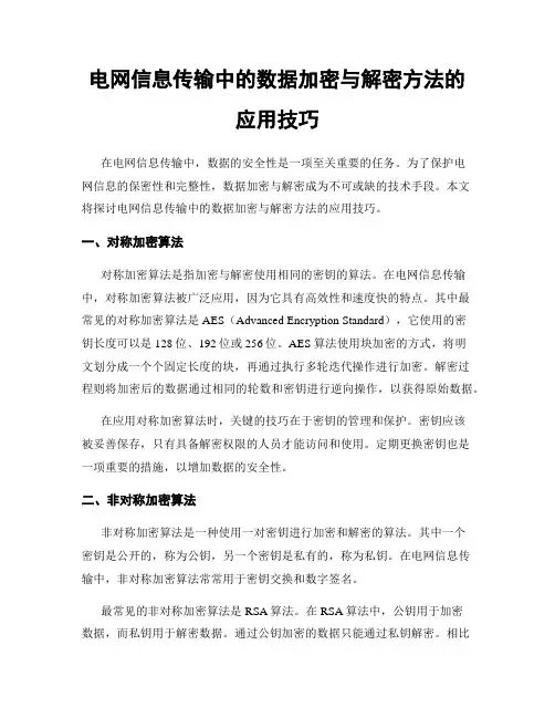 电网信息传输中的数据加密与解密方法的应用技巧