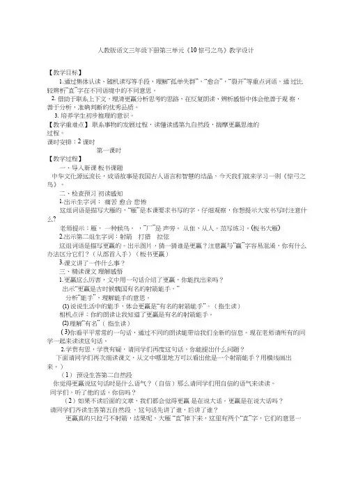 【优质课教学设计】《惊弓之鸟》_语文_小学(教学实录试讲稿)