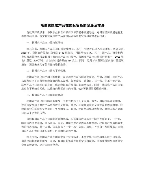 浅谈我国农产品在国际贸易的发展及前景
