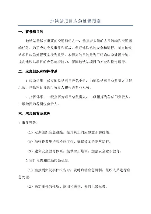 地铁站项目应急处置预案