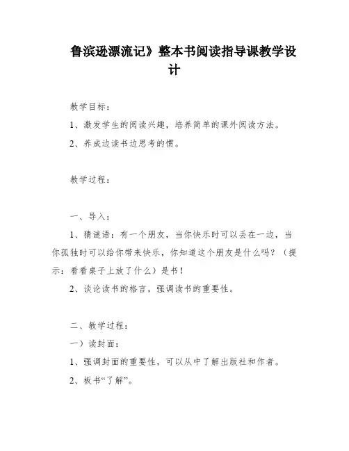 鲁滨逊漂流记》整本书阅读指导课教学设计