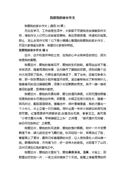 我爱我的家乡作文（通用36篇）